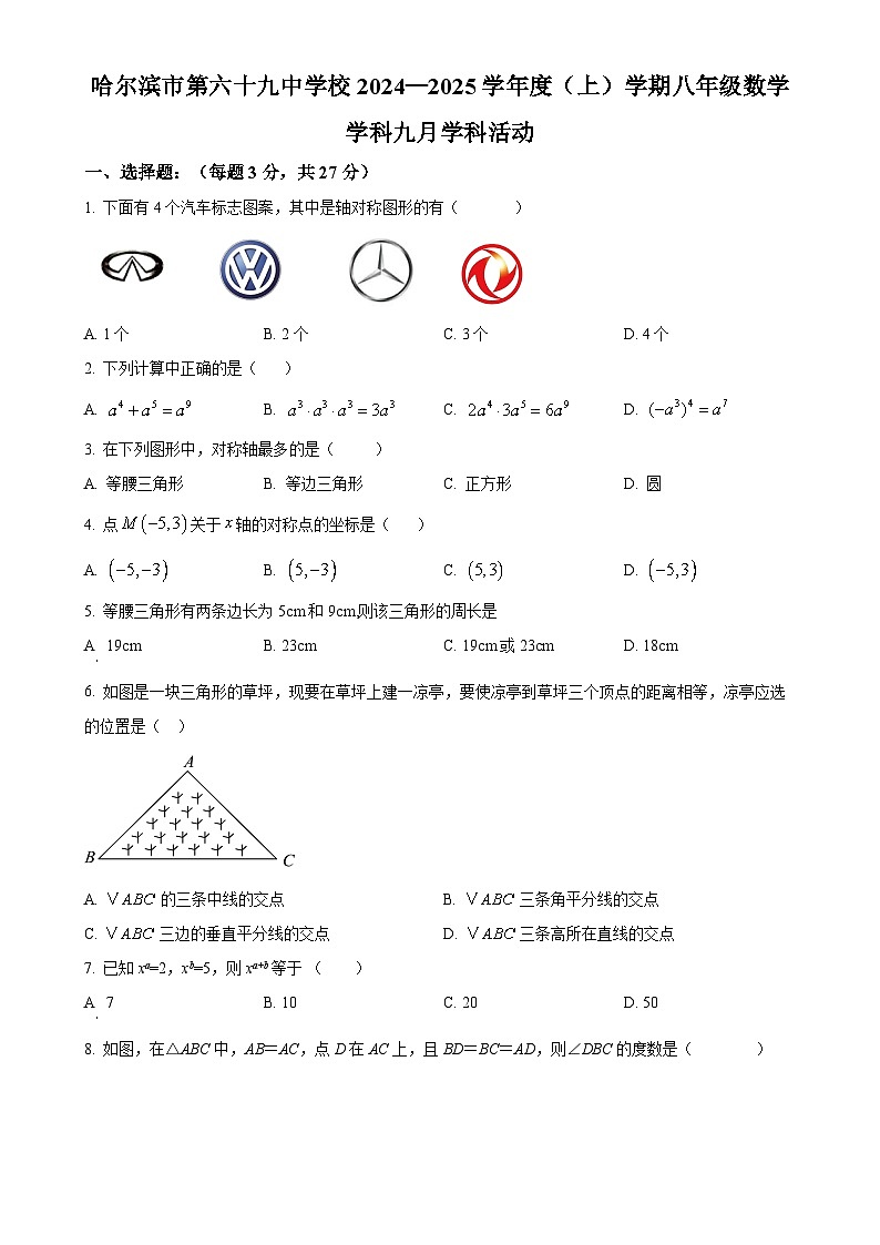 黑龙江省哈尔滨市第六十九中学校2024-2025学年上学期八年级数学9月月考试题(原卷版)-A4第1页