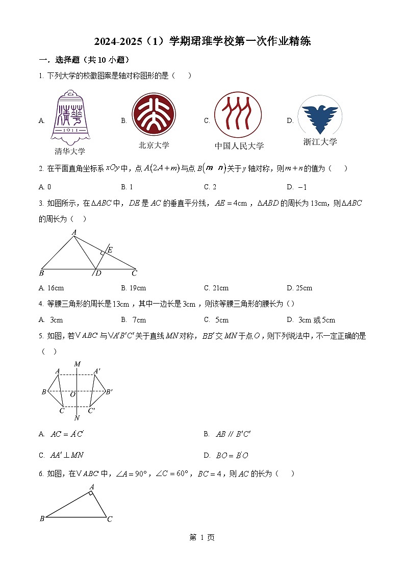 湖南省长沙市望城区珺琟学校2024-2025学年八年级上学期第一次数学月考试卷(原卷版)-A4第1页