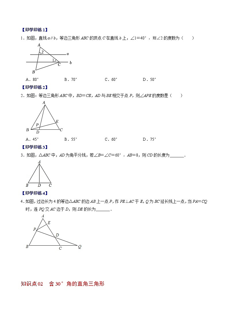 人教版数学八年级上册同步讲练第13章第04讲 等边三角形(原卷版)第2页