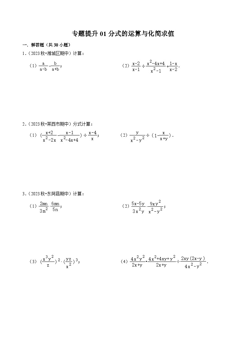 人教版数学八年级上册同步讲练第15章专题提升01 分式的运算与化简求值(30题)(原卷版)第1页