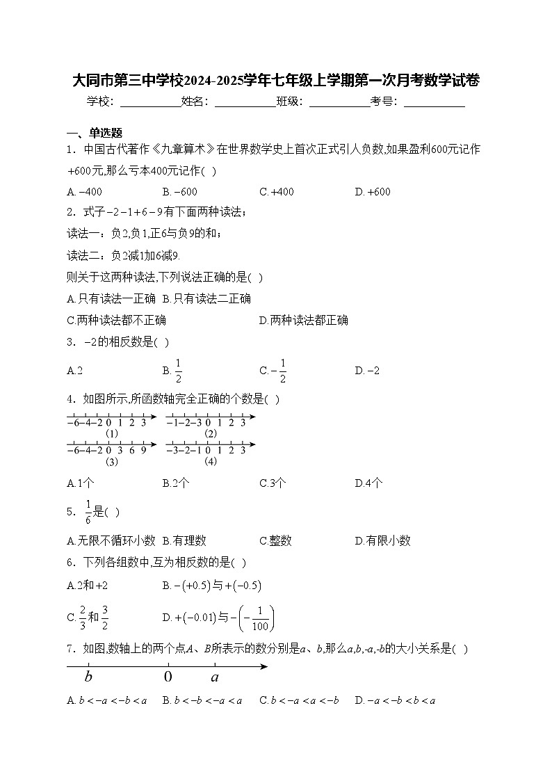 大同市第三中学校2024-2025学年七年级上学期第一次月考数学试卷(含答案)第1页