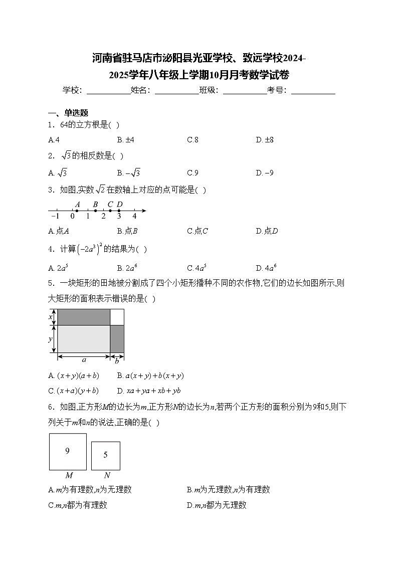 河南省驻马店市泌阳县光亚学校、致远学校2024-2025学年八年级上学期10月月考数学试卷(含答案)第1页