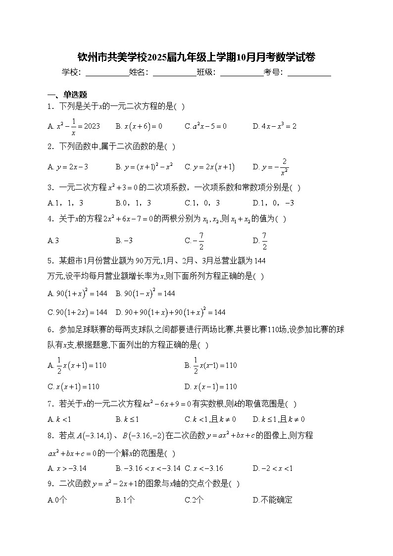 钦州市共美学校2025届九年级上学期10月月考数学试卷(含答案)第1页