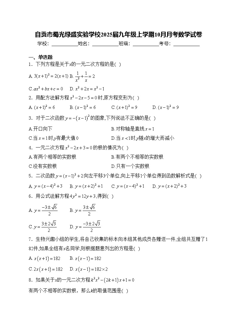 自貢市蜀光綠盛實驗學(xué)校2025屆九年級上學(xué)期10月月考數(shù)學(xué)試卷(含答案)第1頁