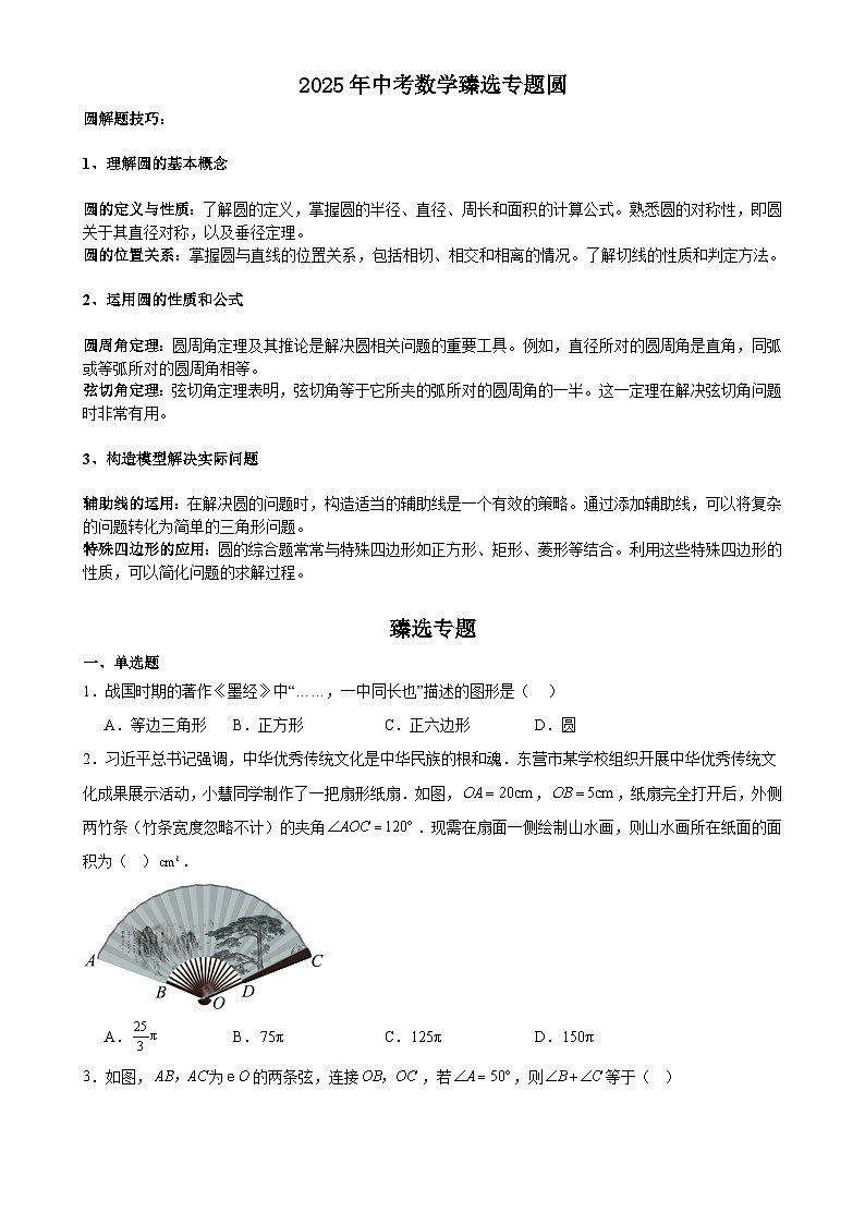 2025年中考数学臻选专题圆(原卷版)-A4第1页