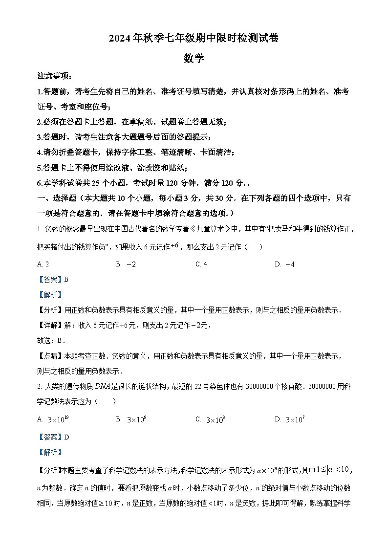 湖南省长沙市长郡教育集团2024-2025学年七年级上学期期中考试数学试题 (解析版)-A4第1页