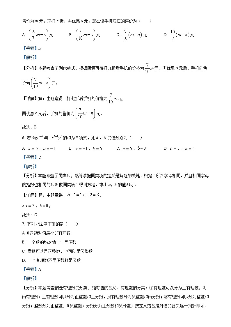 湖南省长沙市长郡教育集团2024-2025学年七年级上学期期中考试数学试题 (解析版)-A4第3页