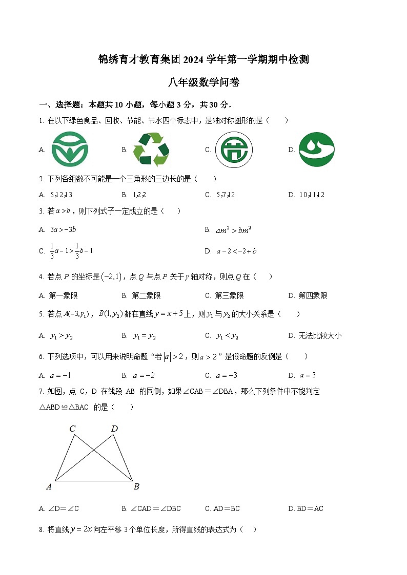 浙江省杭州市錦繡育才教育集團(tuán)2024—2025學(xué)年上學(xué)期期中檢測(cè)八年級(jí)數(shù)學(xué)試題（原卷版）-A4第1頁(yè)