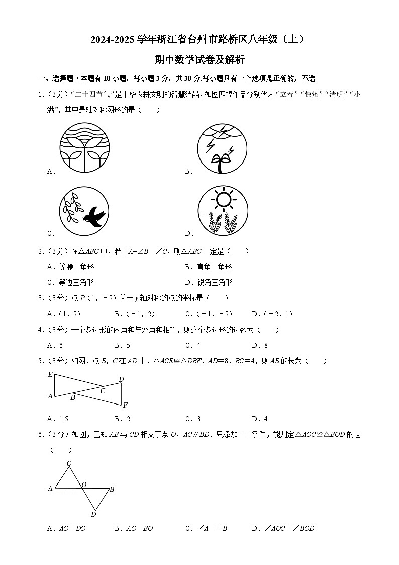 浙江省台州市路桥区2024-2025学年上学期八年级期中数学试卷-A4第1页