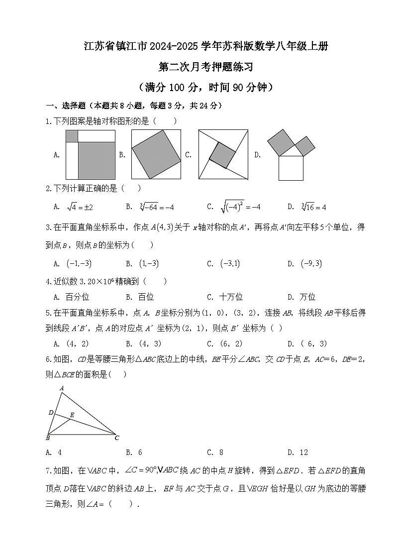 江苏省镇江市2024-2025学年苏科版数学八年级上册 第二次月考押题练习第1页