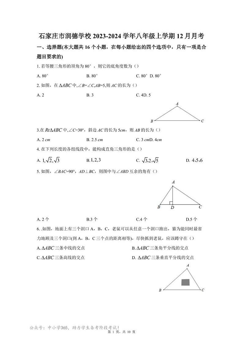 河北省石家庄市桥西区润德学校2023-2024学年八年级上学期12月月考数学试题第1页