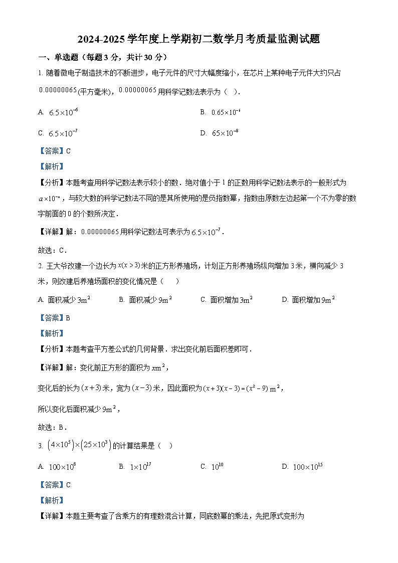 黑龙江省大庆市肇源县第四中学2024-2025学年 上学期八年级数学月考测试题(解析版)-A4第1页
