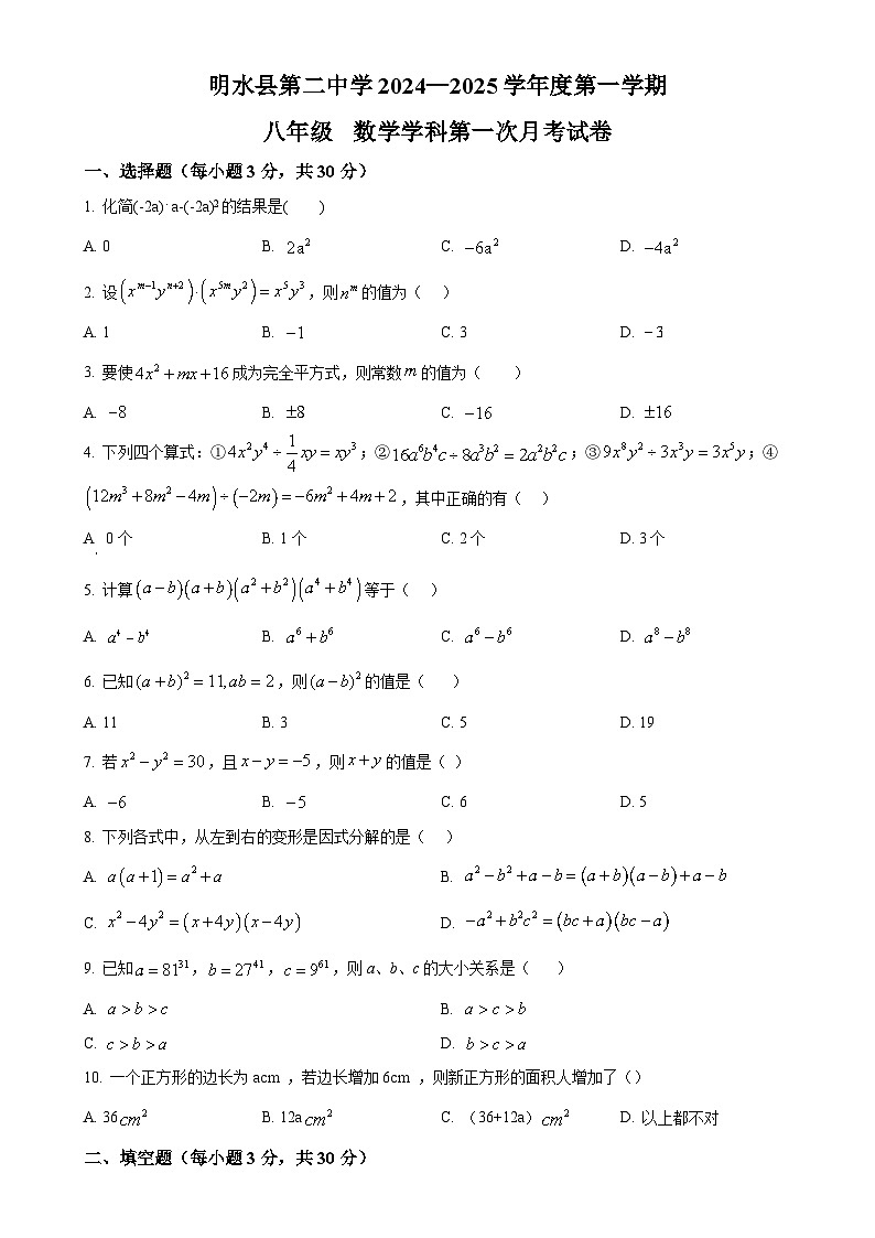 黑龙江省绥化市明水县第二中学2024-2025学年八年级上学期10月月考数学试题(原卷版)-A4第1页