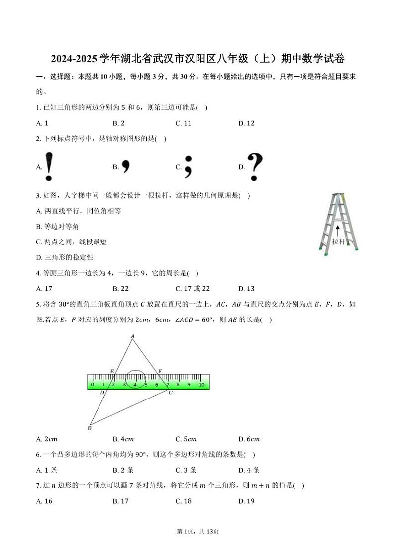 2024~2025学年湖北省武汉市汉阳区八年级(上)期中数学试卷(含答案)第1页
