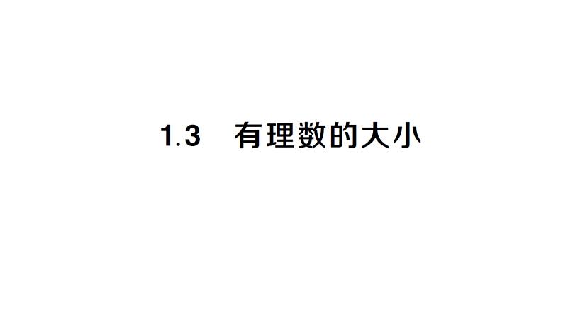 初中数学新沪科版七年级上册1.3 有理数的大小课堂作业课件2024秋第1页