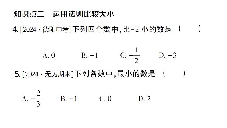初中数学新沪科版七年级上册1.3 有理数的大小课堂作业课件2024秋第5页