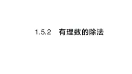 初中数学新沪科版七年级上册1.5.2有理数的除法课堂作业课件2024秋