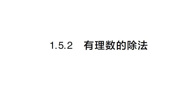 初中数学新沪科版七年级上册1.5.2有理数的除法课堂作业课件2024秋第1页