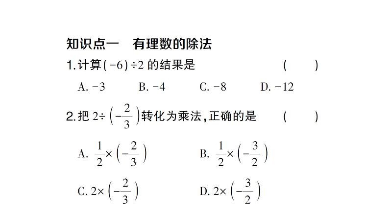 初中数学新沪科版七年级上册1.5.2有理数的除法课堂作业课件2024秋第2页