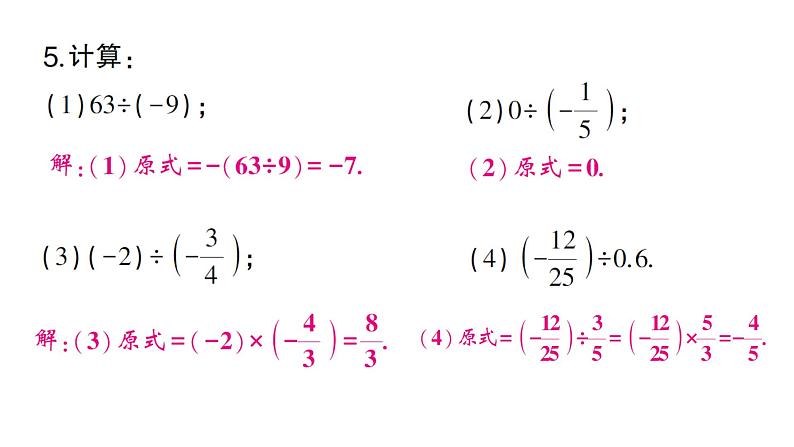 初中数学新沪科版七年级上册1.5.2有理数的除法课堂作业课件2024秋第4页
