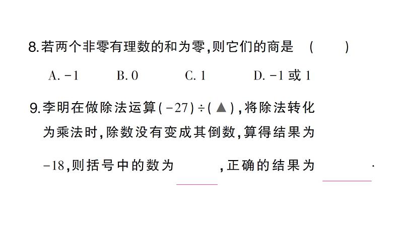 初中数学新沪科版七年级上册1.5.2有理数的除法课堂作业课件2024秋第7页