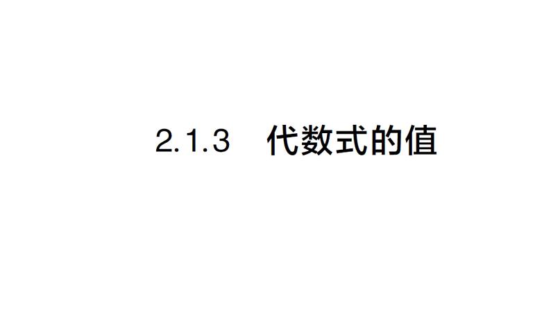 初中数学新沪科版七年级上册2.1.3 代数式的值课堂作业课件2024秋第1页