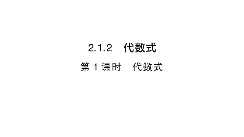 初中数学新沪科版七年级上册2.1.2第1课时 代数式课堂作业课件2024秋第1页