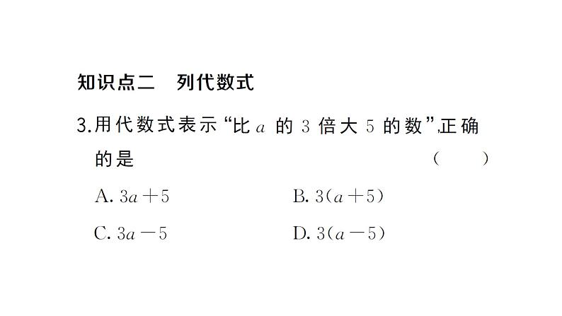 初中数学新沪科版七年级上册2.1.2第1课时 代数式课堂作业课件2024秋第3页