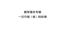 初中数学新沪科版七年级上册第3章 一次方程与方程组题题型强化专题 一元一次方程组的应用课堂作业课件2024秋