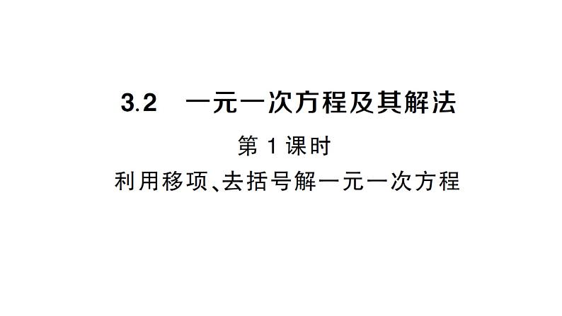 初中数学新沪科版七年级上册3.2第1课时 利用移项、去括号解一元一次方程课堂作业课件2024秋第1页