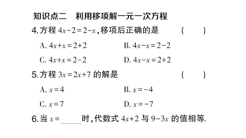 初中数学新沪科版七年级上册3.2第1课时 利用移项、去括号解一元一次方程课堂作业课件2024秋第4页