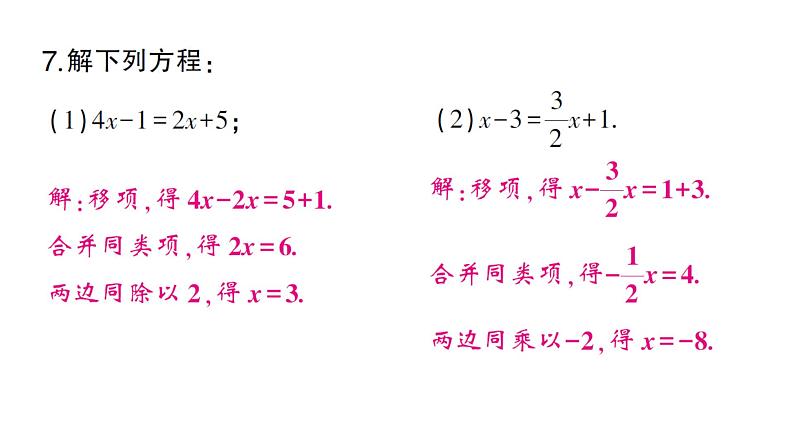 初中数学新沪科版七年级上册3.2第1课时 利用移项、去括号解一元一次方程课堂作业课件2024秋第5页