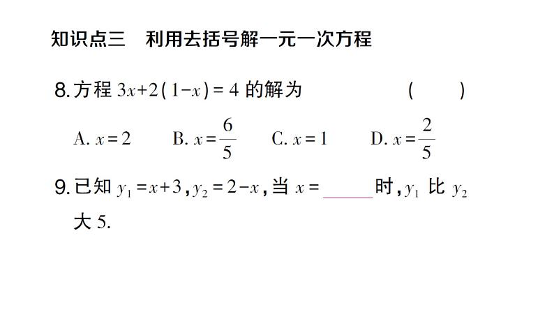 初中数学新沪科版七年级上册3.2第1课时 利用移项、去括号解一元一次方程课堂作业课件2024秋第6页