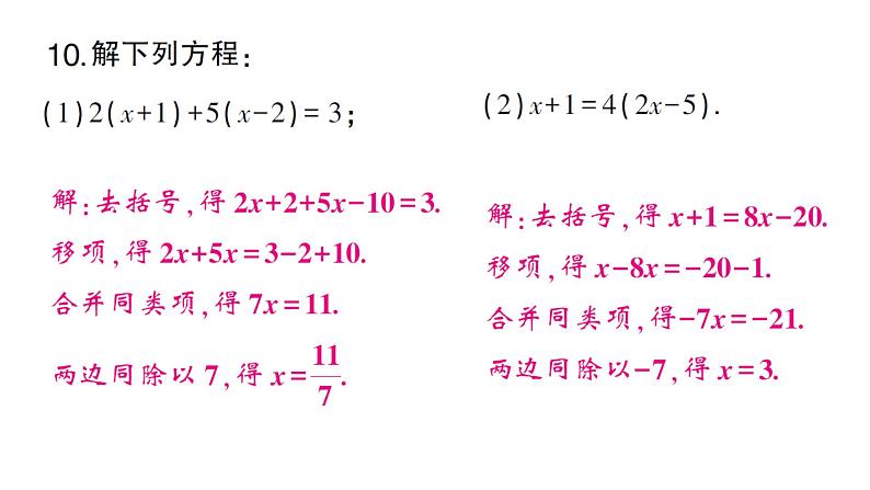 初中数学新沪科版七年级上册3.2第1课时 利用移项、去括号解一元一次方程课堂作业课件2024秋第7页