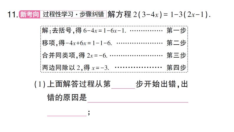 初中数学新沪科版七年级上册3.2第1课时 利用移项、去括号解一元一次方程课堂作业课件2024秋第8页