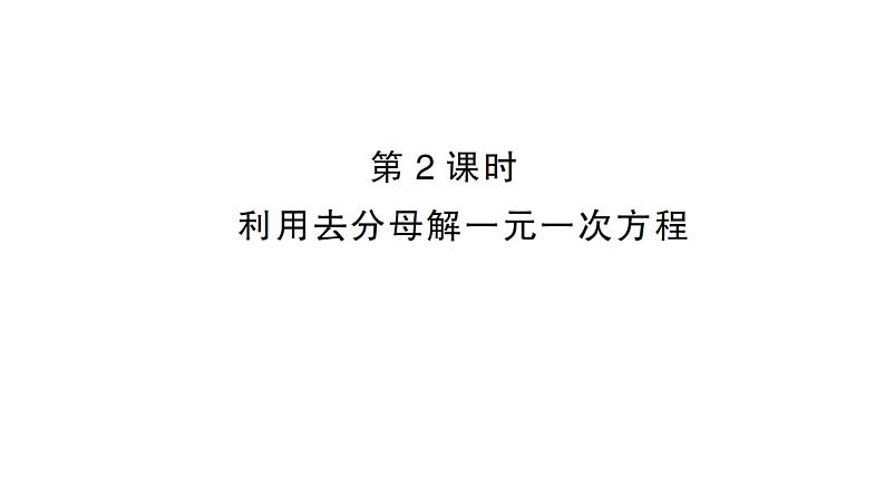 初中数学新沪科版七年级上册3.2第2课时 利用去分母解一元一次方程课堂作业课件2024秋第1页
