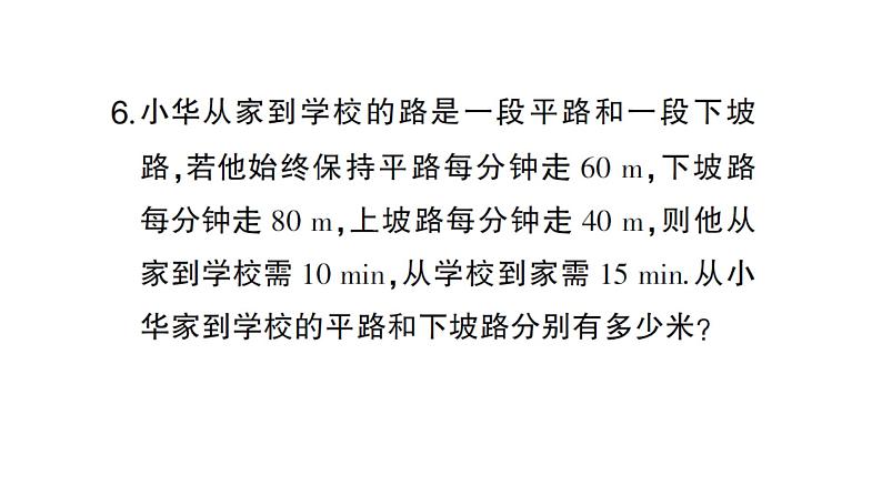 初中数学新沪科版七年级上册3.5第1课时 二元一次方程的应用(一)课堂作业课件2024秋第7页