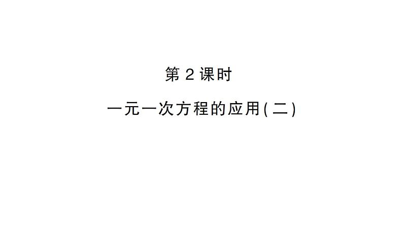 初中数学新沪科版七年级上册3.3第2课时 一元一次方程的应用(二)课堂作业课件2024秋第1页