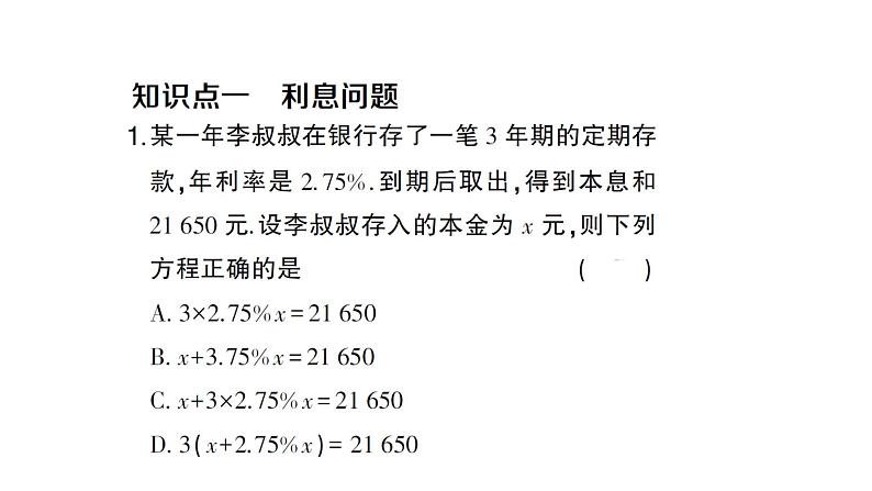 初中数学新沪科版七年级上册3.3第2课时 一元一次方程的应用(二)课堂作业课件2024秋第2页