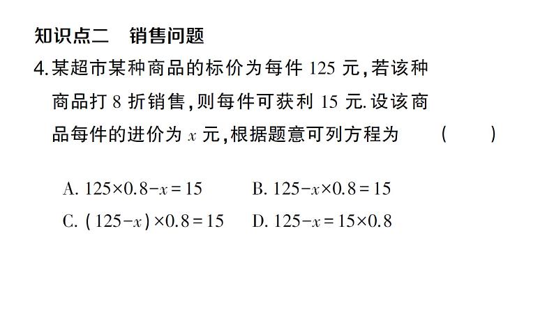 初中数学新沪科版七年级上册3.3第2课时 一元一次方程的应用(二)课堂作业课件2024秋第5页