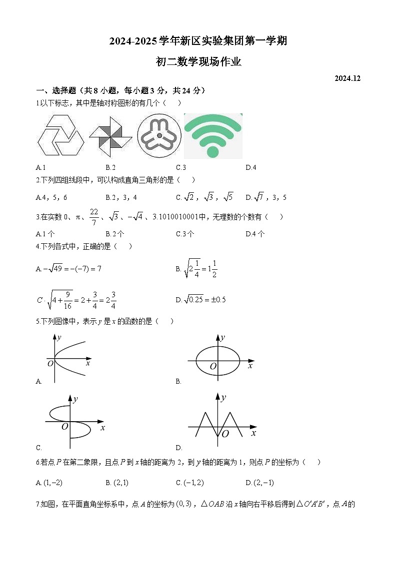 江苏省苏州市高新区实验学校2024-2025学年八年级上学期12月月考数学试卷第1页