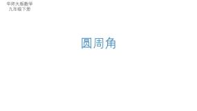 数学九年级下册3. 圆周角备课ppt课件