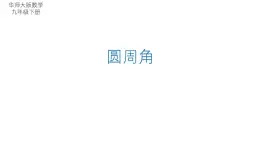 27.1.3 圆周角 华师大版数学九年级下册课件