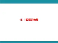 15.1 数据的收集 华东师大版数学八年级上册知识考点梳理课件