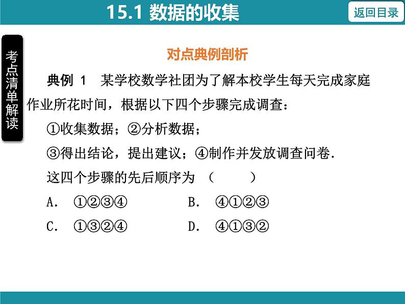 15.1 数据的收集 华东师大版数学八年级上册知识考点梳理课件第5页