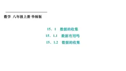 15.1.1 数据有用吗+15.1.2 数据的收集 华东师大版数学八年级上册课件