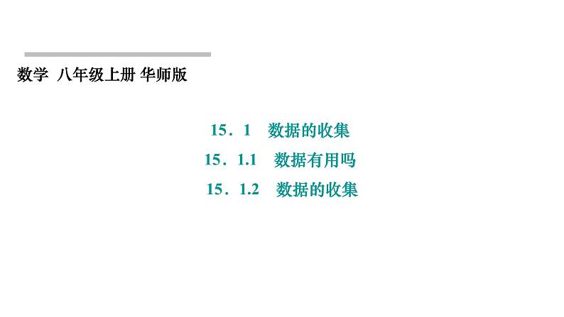 15.1.1 数据有用吗+15.1.2 数据的收集 华东师大版数学八年级上册课件第1页
