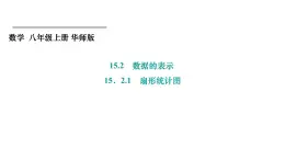 15.2.1 扇形统计图 华东师大版数学八年级上册课件