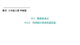 15.2.2 利用统计图表传递信息 华东师大版数学八年级上册课件