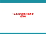 15.2.2 利用统计图表传递信息 华东师大版数学八年级上册知识考点梳理课件